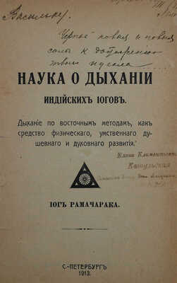 Рамачарака. Наука о дыхании индийских йогов. . СПб., 1913.